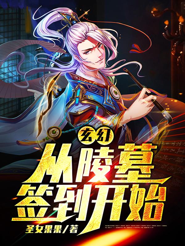 玄幻:从签到开始崛起