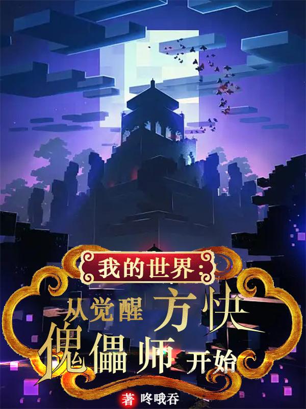 方块傀儡师小说