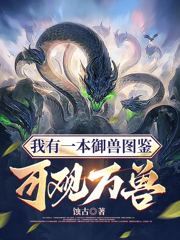 全球御兽:我有一本山海经