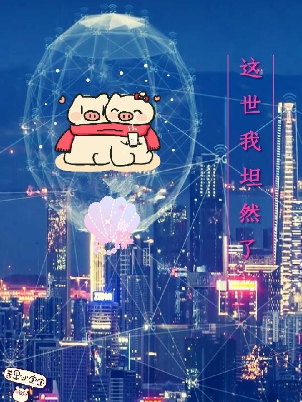 这世我来过