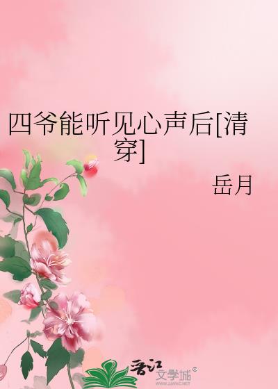 四爷心尖宠(清穿)有声小说