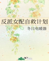 反派女配自我拯救