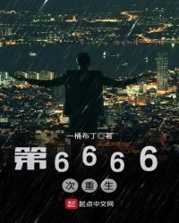 第6666次重生TXT